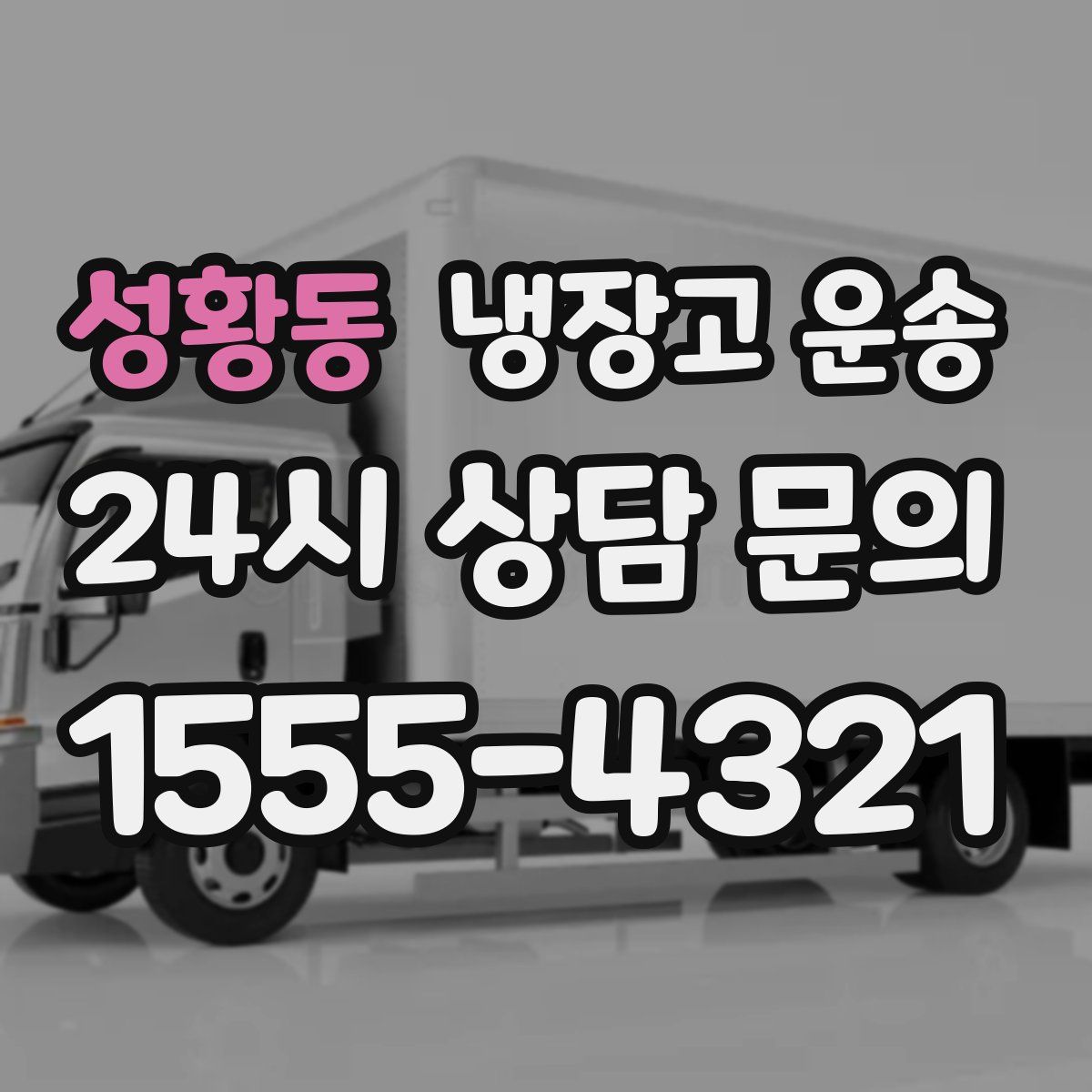 성황동 냉장고 운송