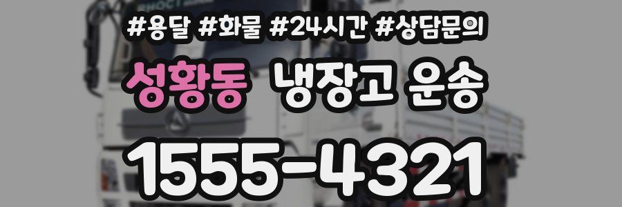 성황동 냉장고 운송