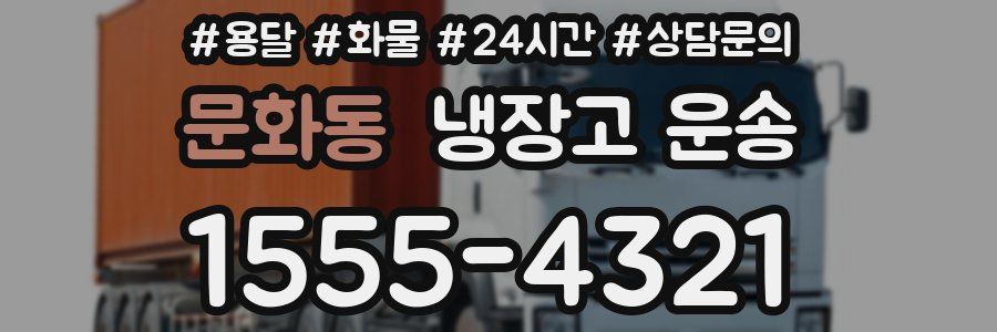 문화동 냉장고 운송