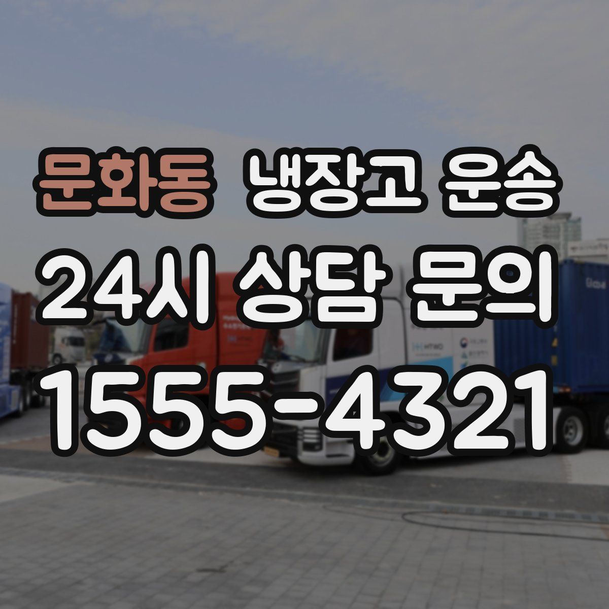 문화동 냉장고 운송