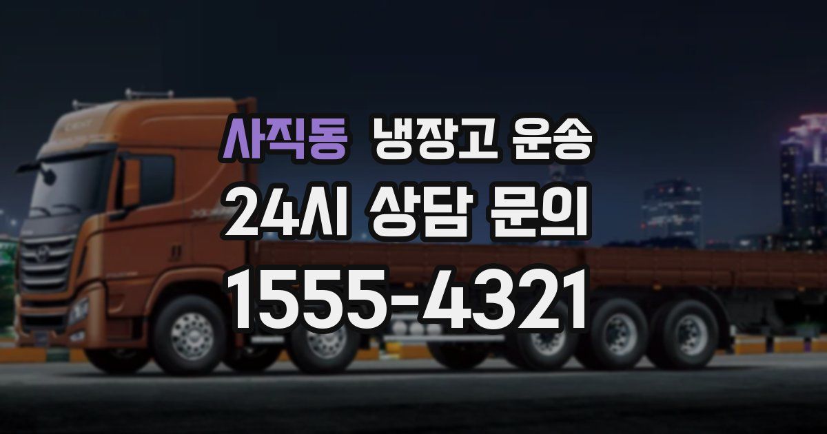 사직동 냉장고 운송