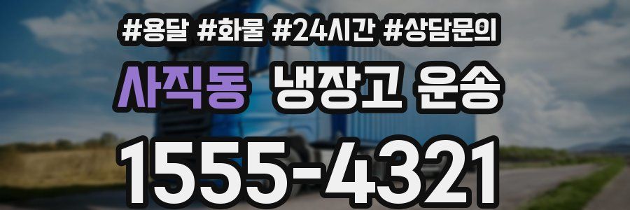 사직동 냉장고 운송