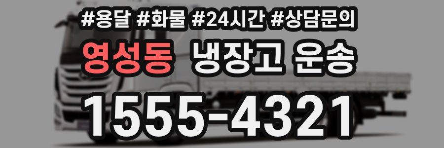 영성동 냉장고 운송