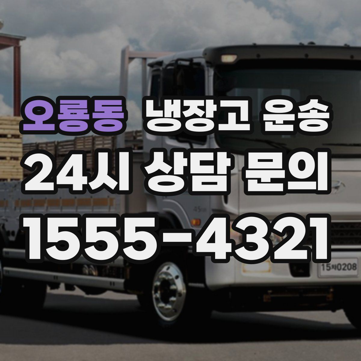 오룡동 냉장고 운송