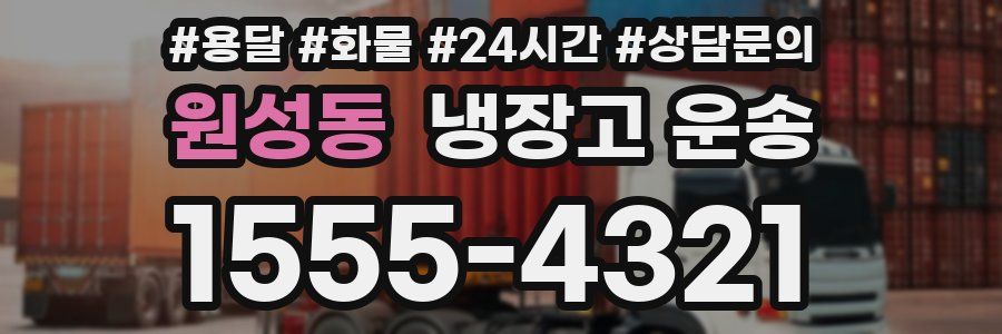 원성동 냉장고 운송