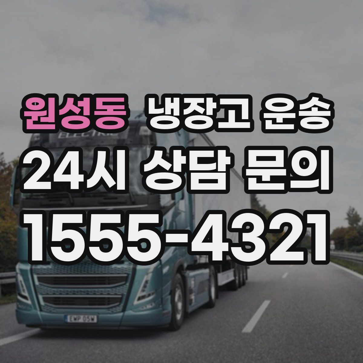 원성동 냉장고 운송