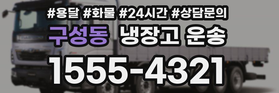 구성동 냉장고 운송