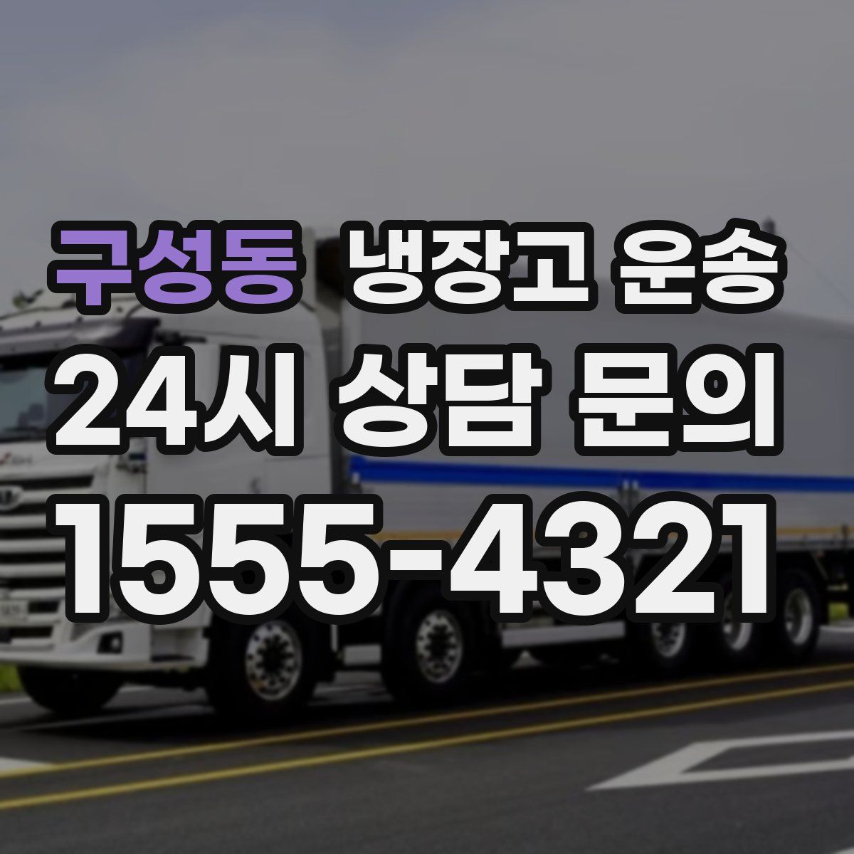 구성동 냉장고 운송