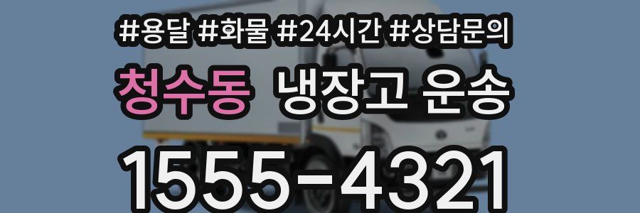 청수동 냉장고 운송