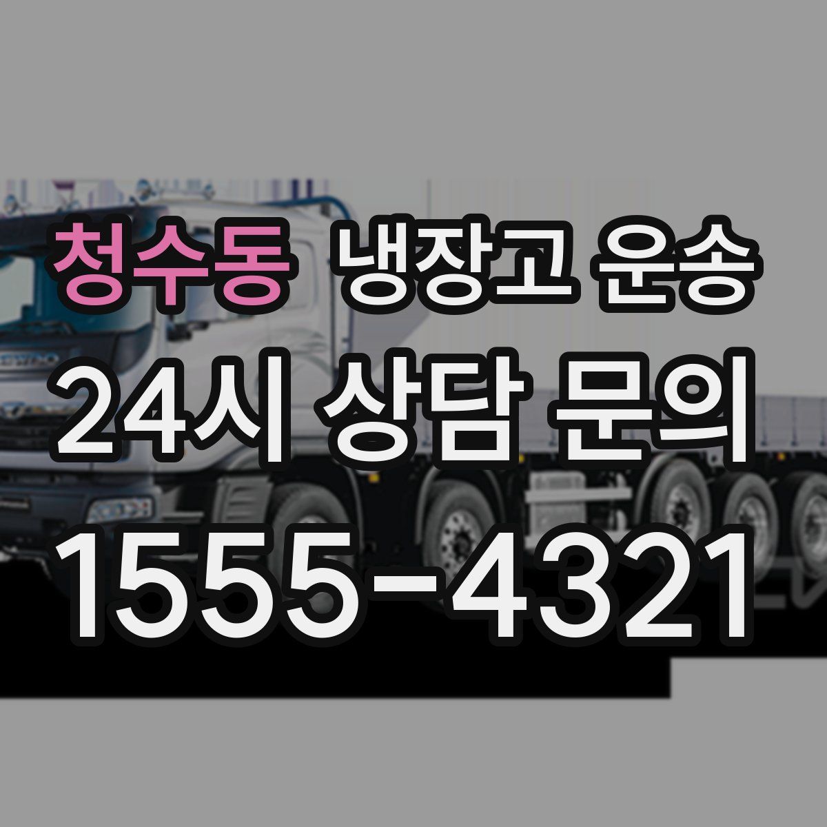 청수동 냉장고 운송