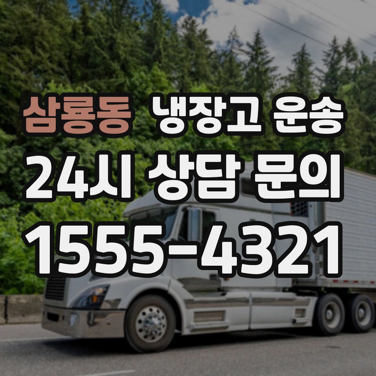 삼룡동 냉장고 운송