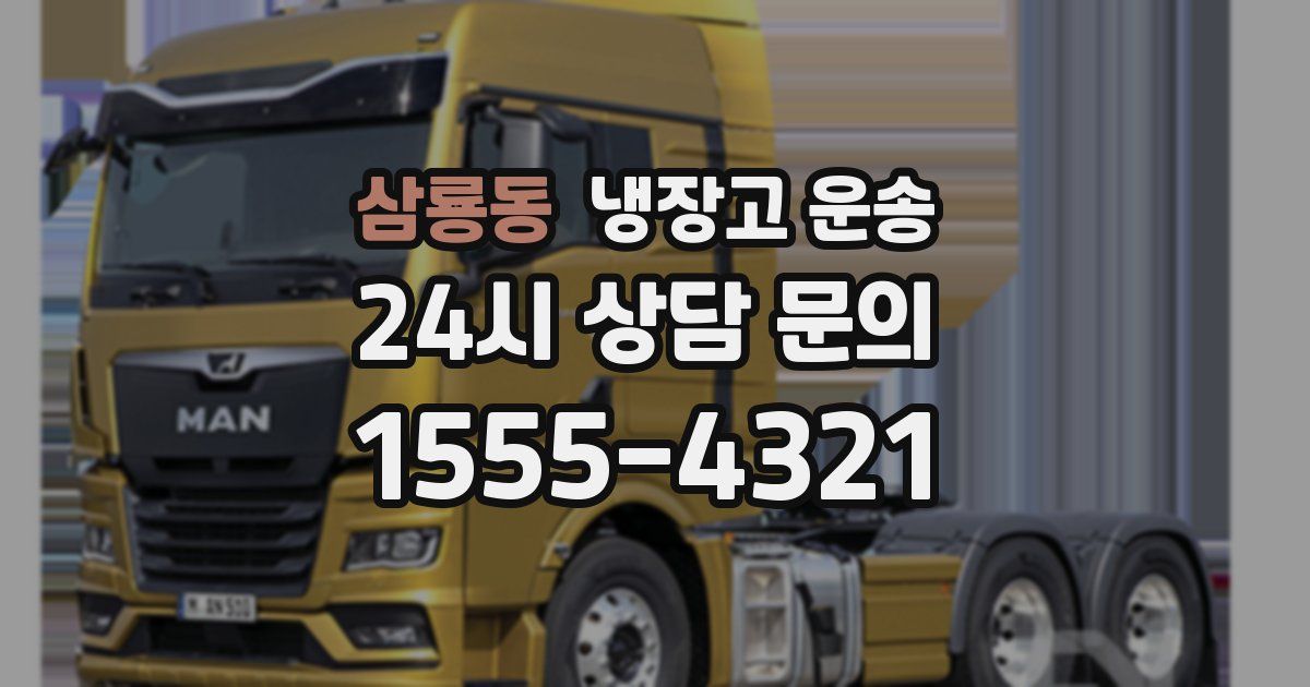 삼룡동 냉장고 운송