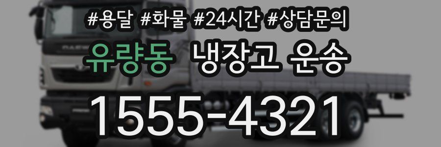 유량동 냉장고 운송