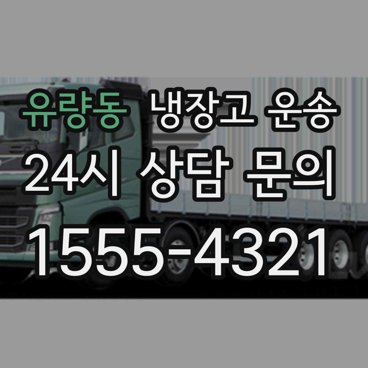 유량동 냉장고 운송