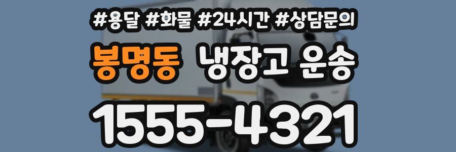 봉명동 냉장고 운송