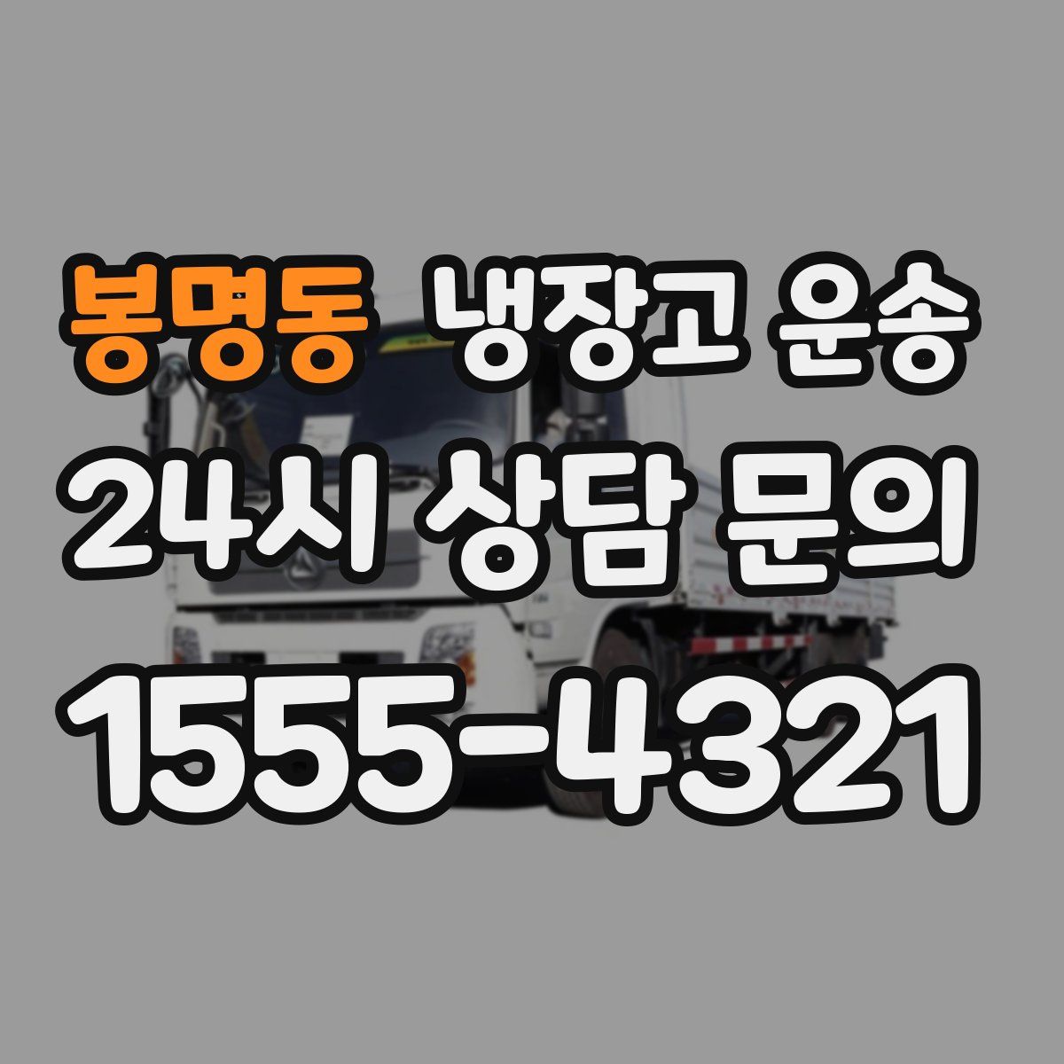 봉명동 냉장고 운송