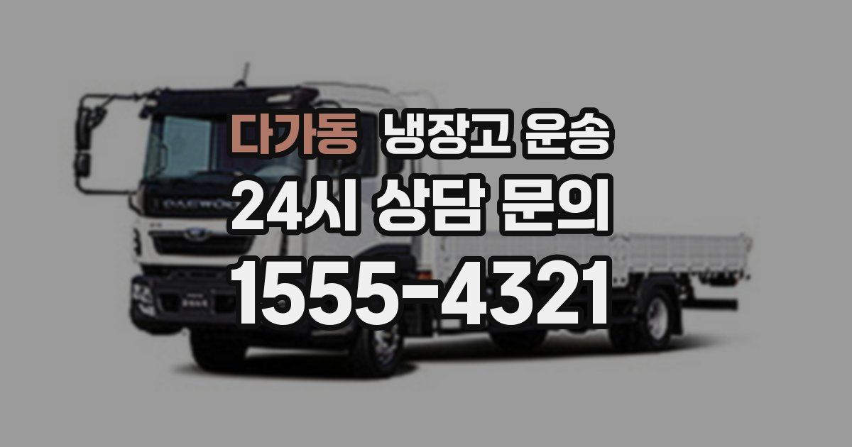 다가동 냉장고 운송