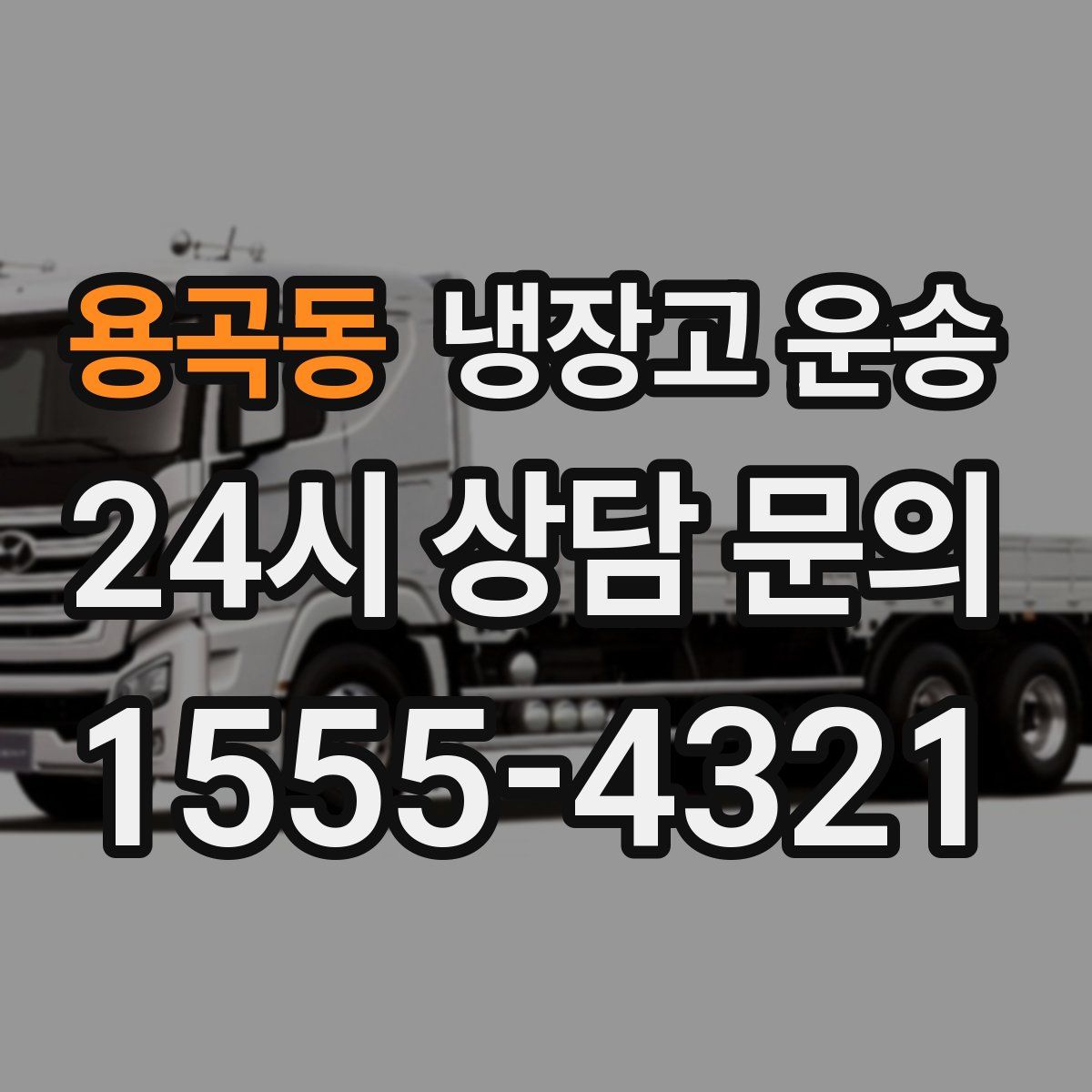용곡동 냉장고 운송