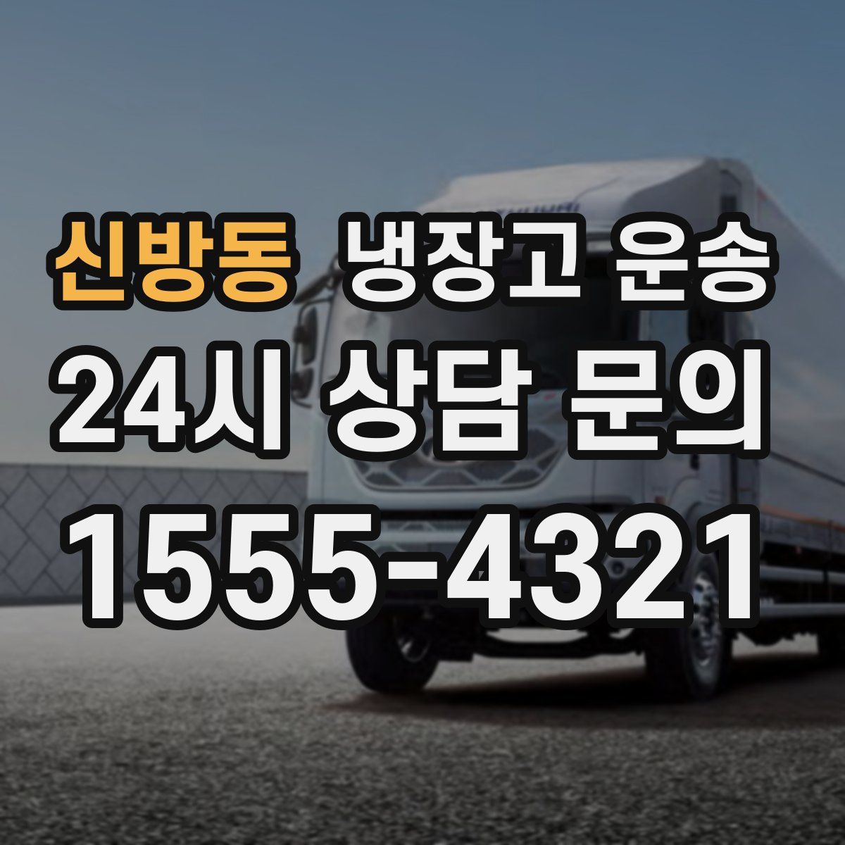 신방동 냉장고 운송