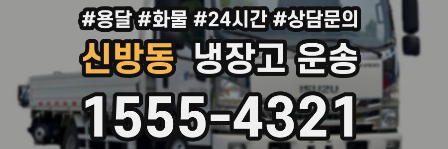 신방동 냉장고 운송