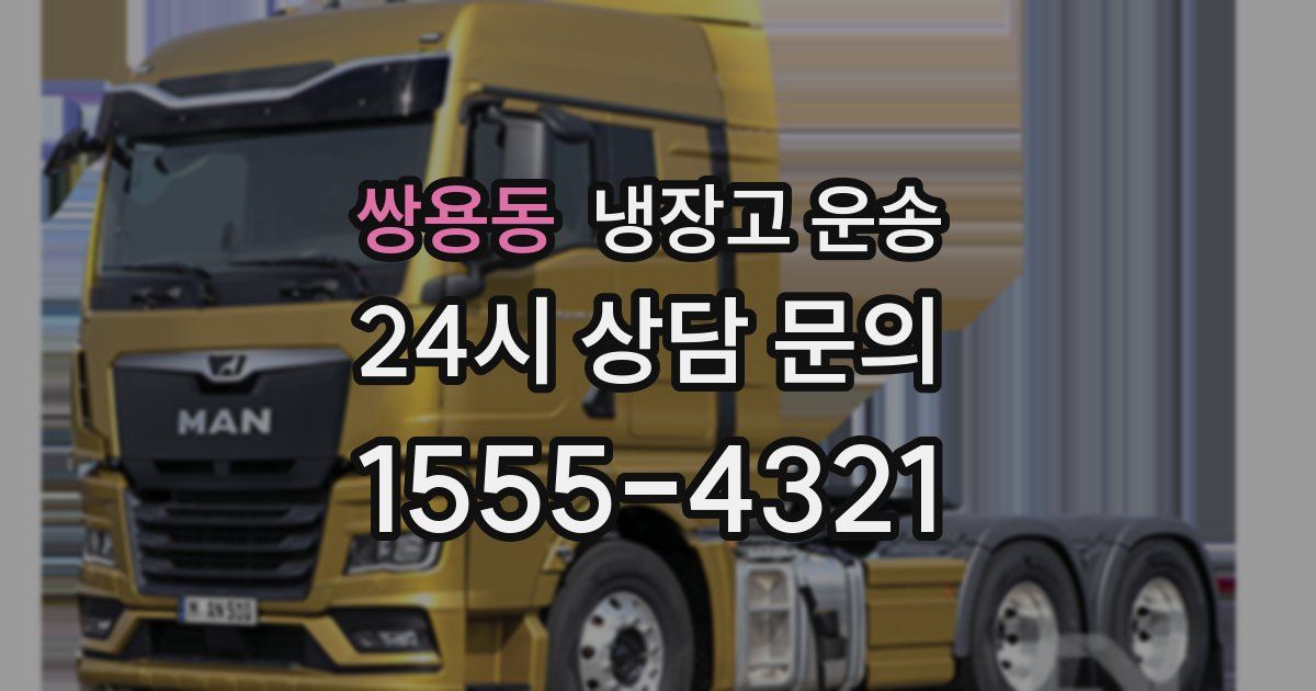 쌍용동 냉장고 운송