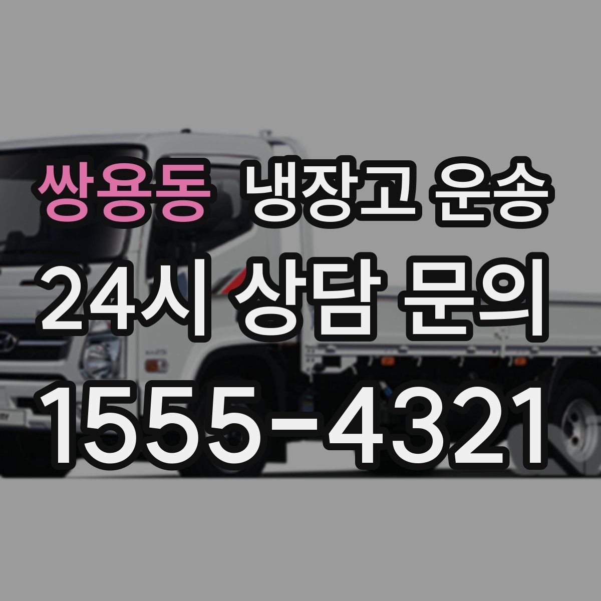 쌍용동 냉장고 운송