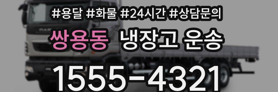 쌍용동 냉장고 운송