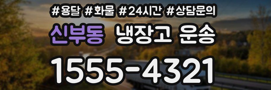 신부동 냉장고 운송