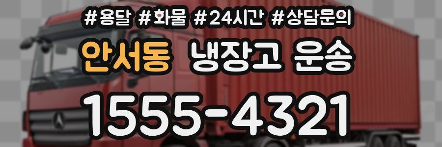안서동 냉장고 운송