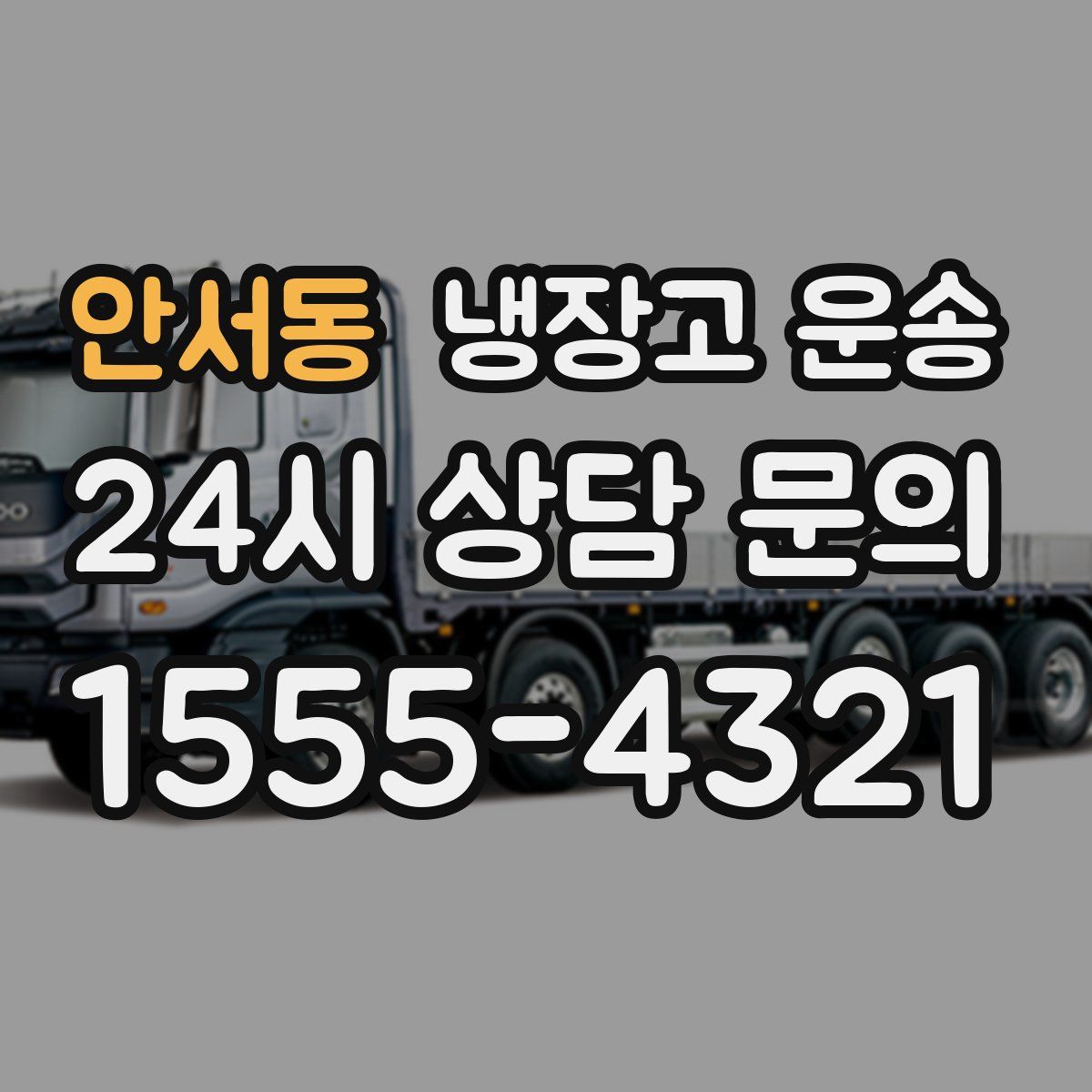 안서동 냉장고 운송