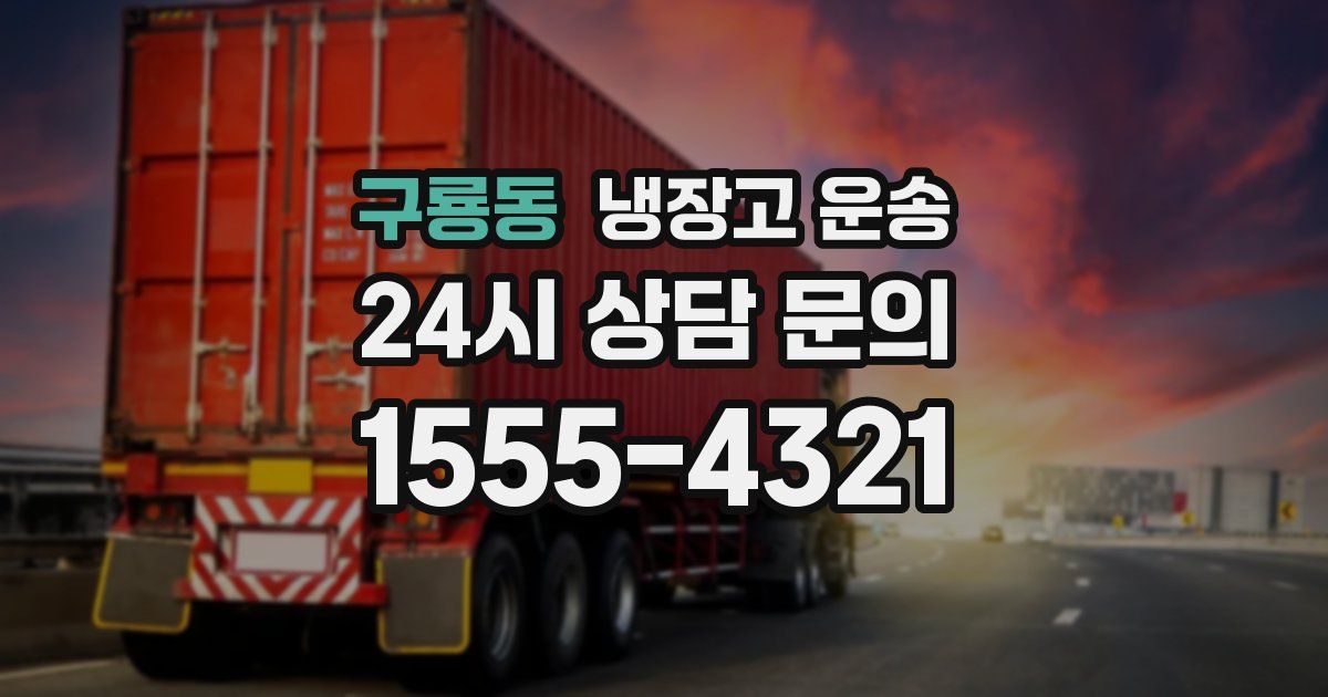구룡동 냉장고 운송