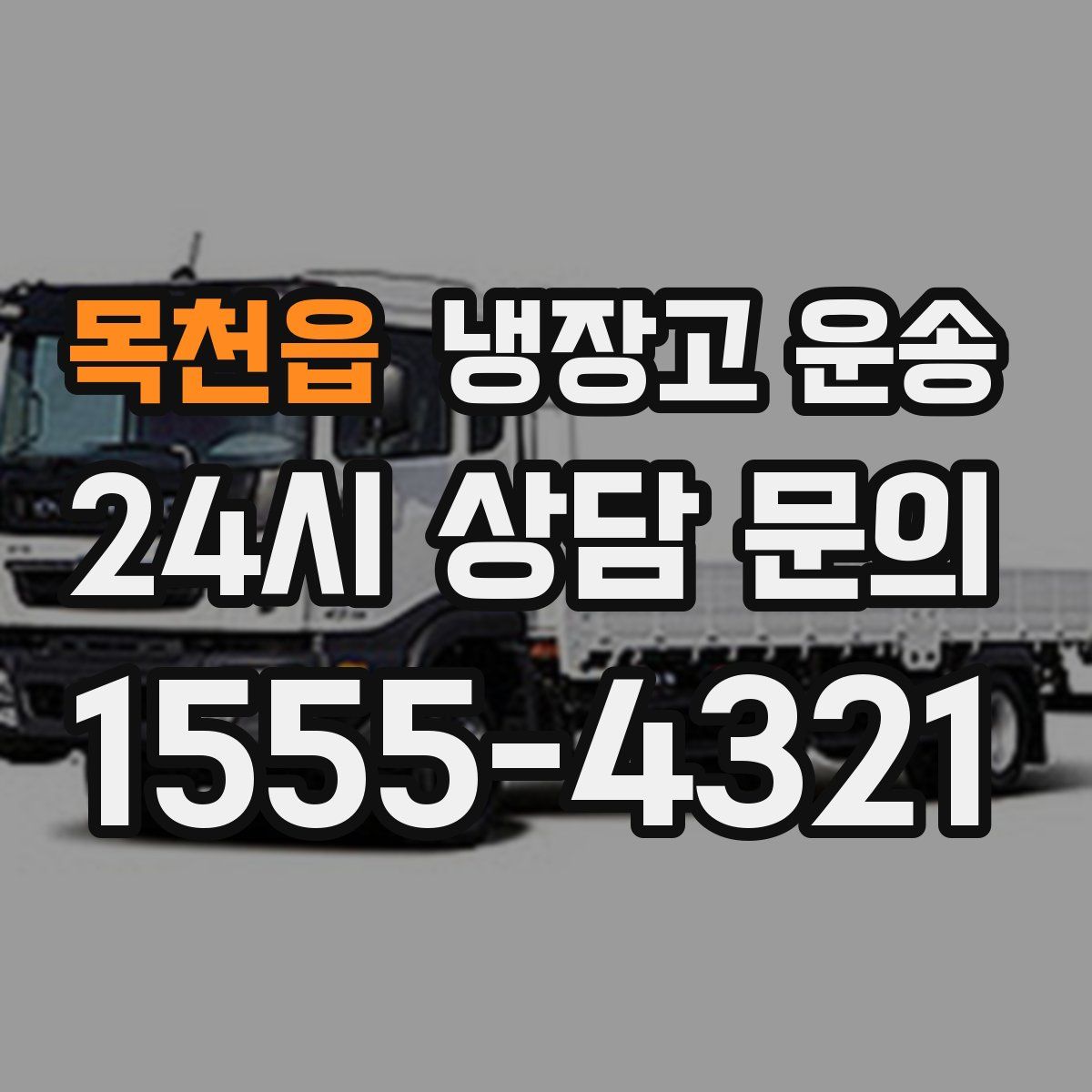 목천읍 냉장고 운송