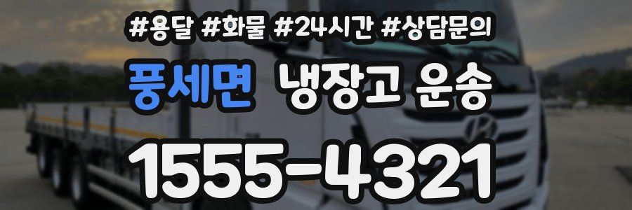 풍세면 냉장고 운송
