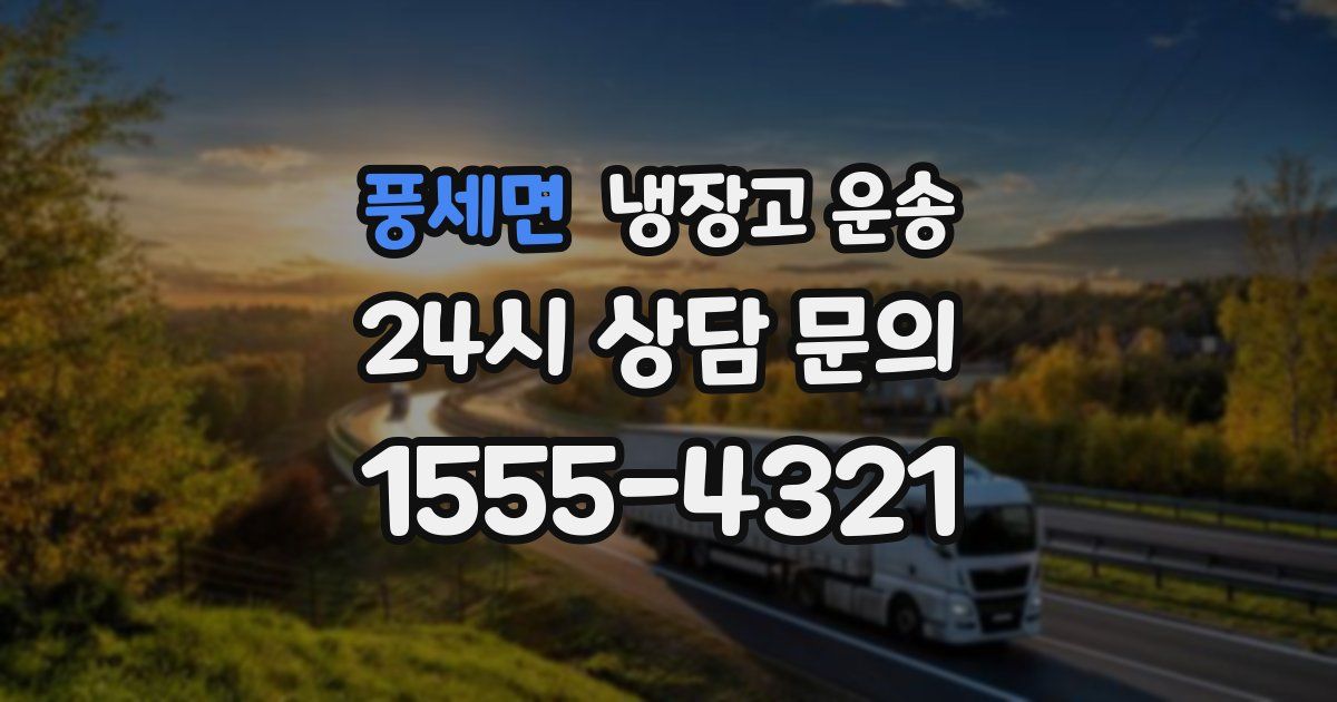 풍세면 냉장고 운송