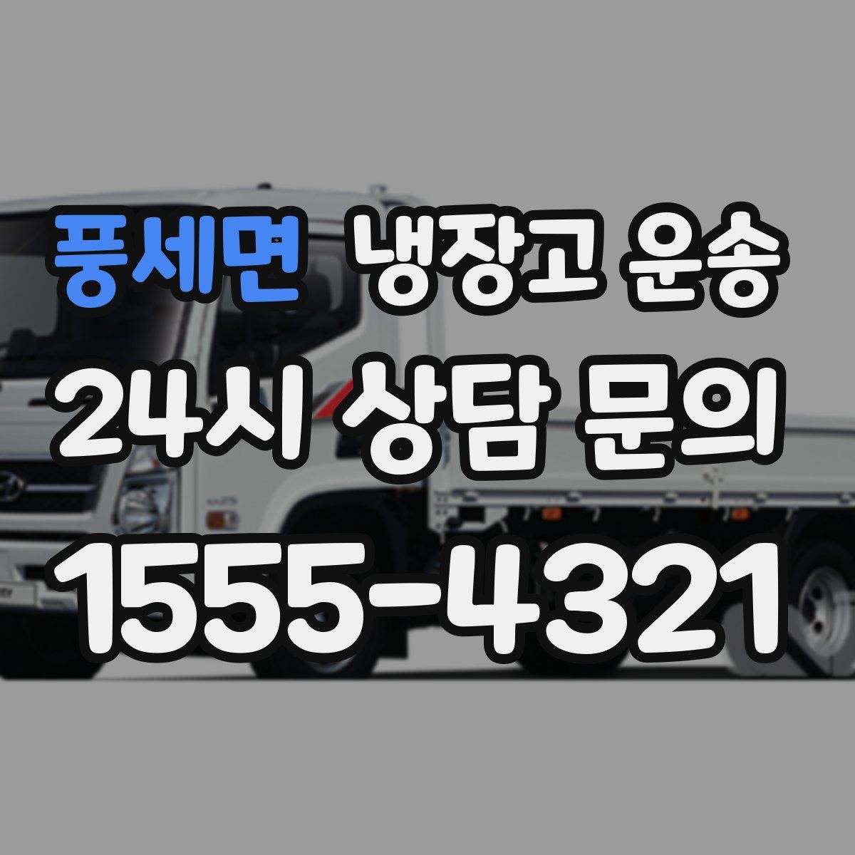 풍세면 냉장고 운송