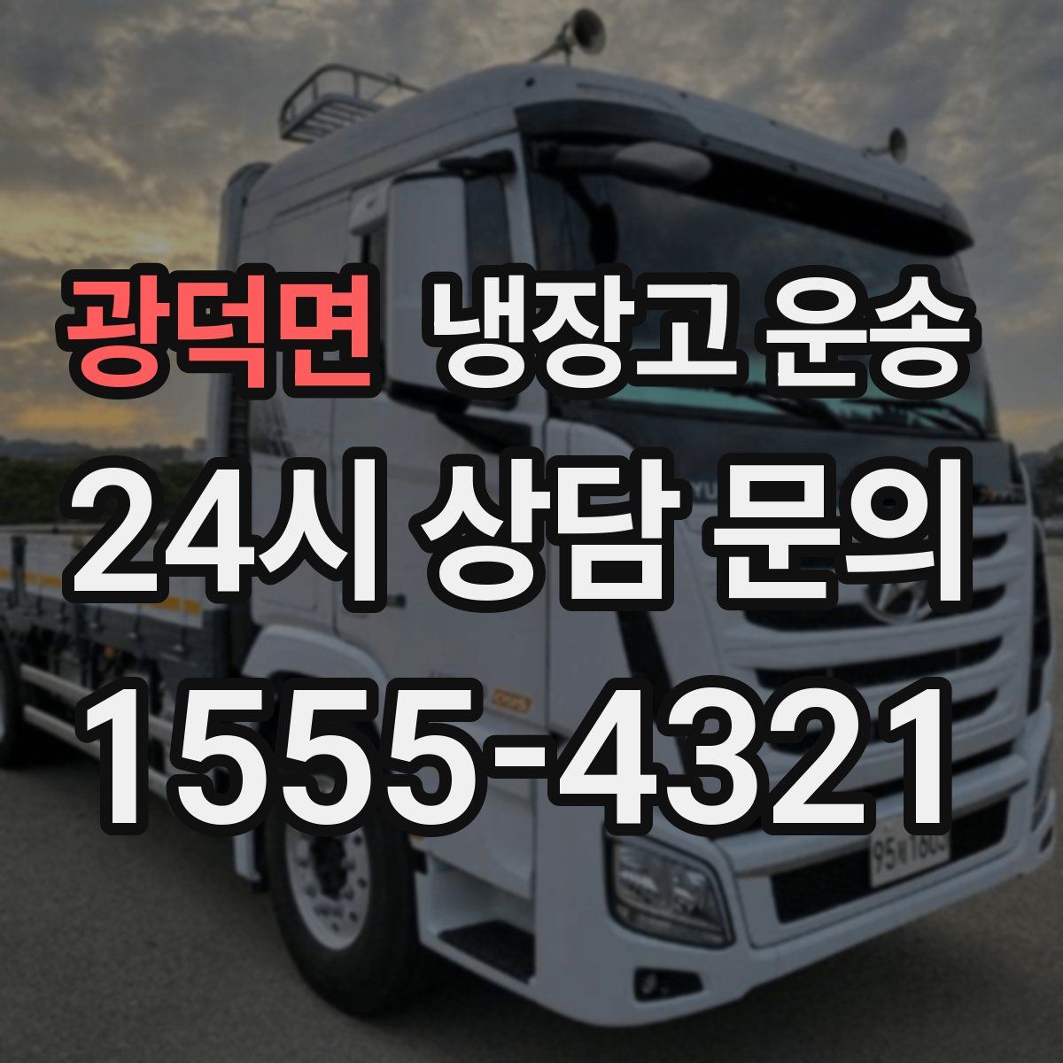 광덕면 냉장고 운송