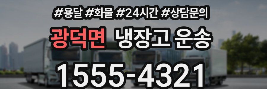광덕면 냉장고 운송
