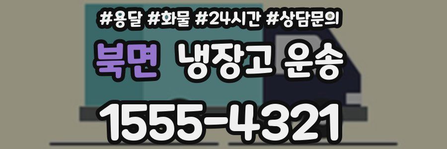 북면 냉장고 운송