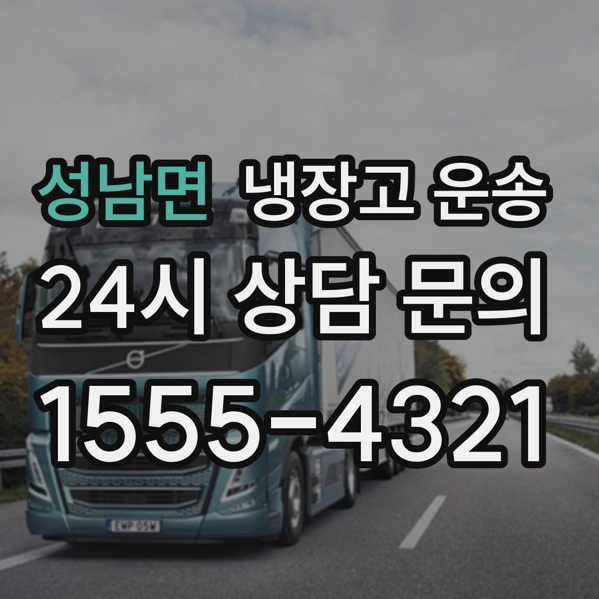 성남면 냉장고 운송