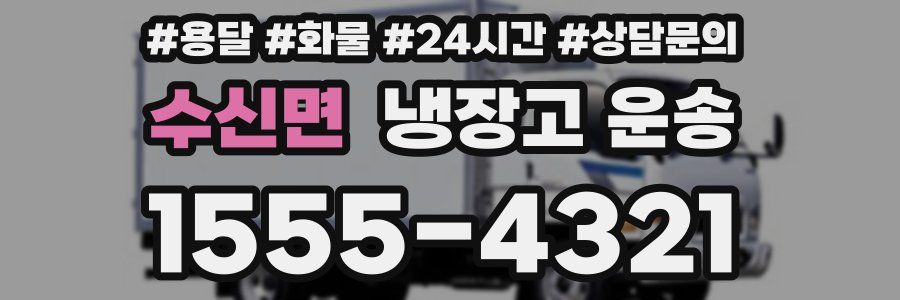 수신면 냉장고 운송