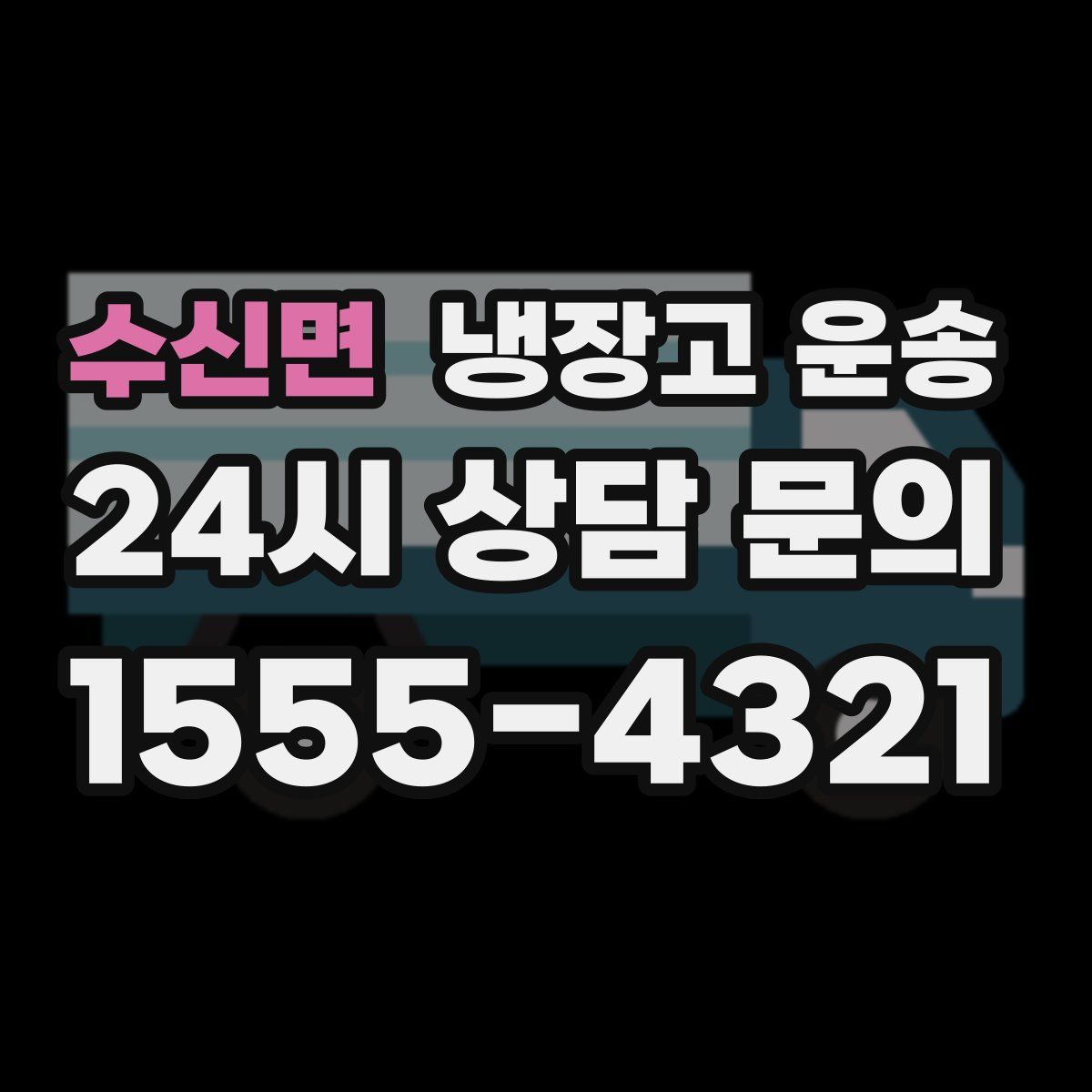 수신면 냉장고 운송