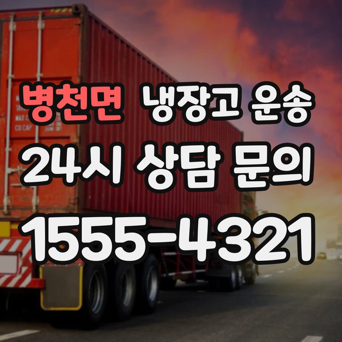 병천면 냉장고 운송