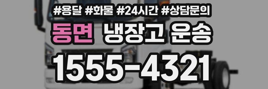 동면 냉장고 운송
