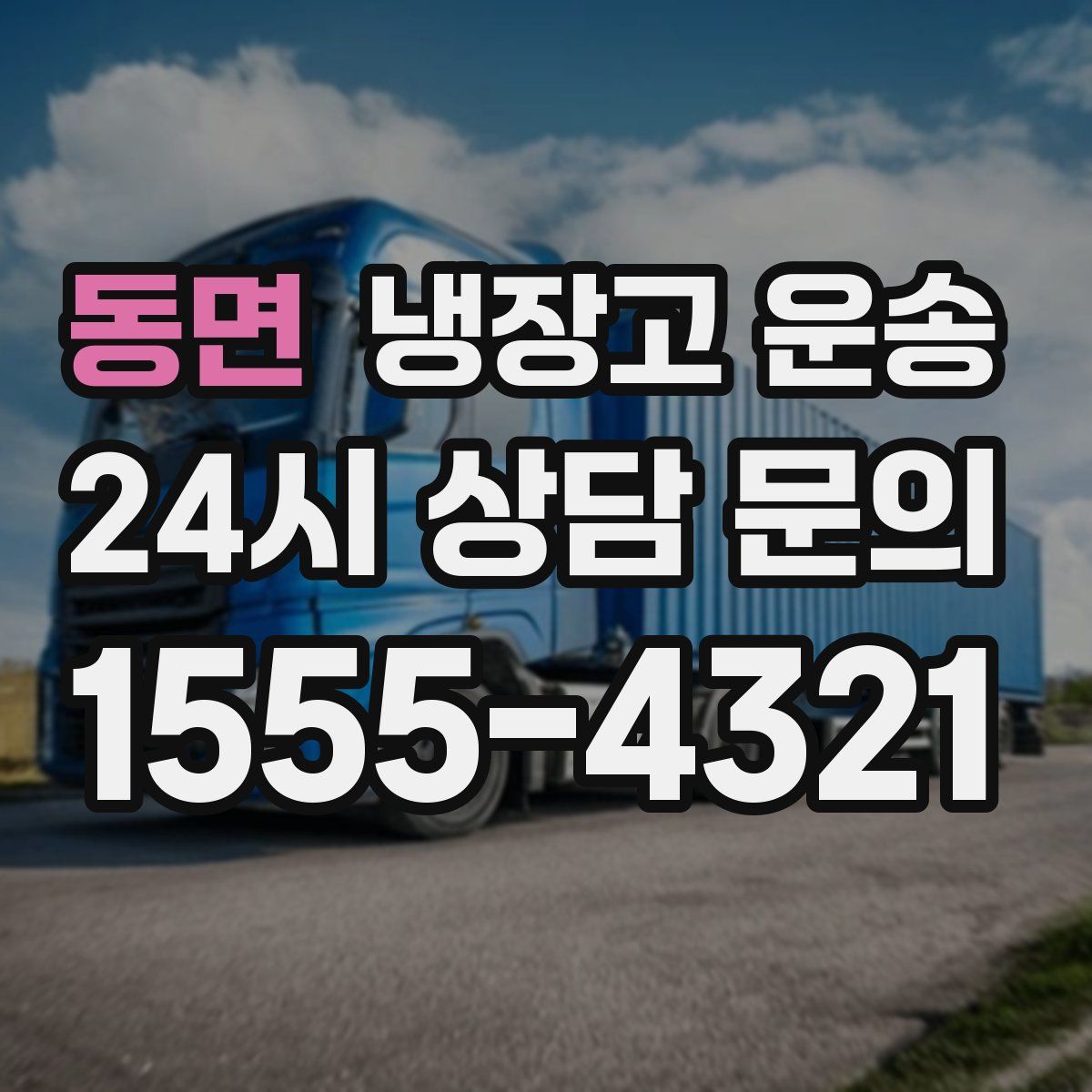 동면 냉장고 운송