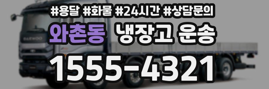 와촌동 냉장고 운송