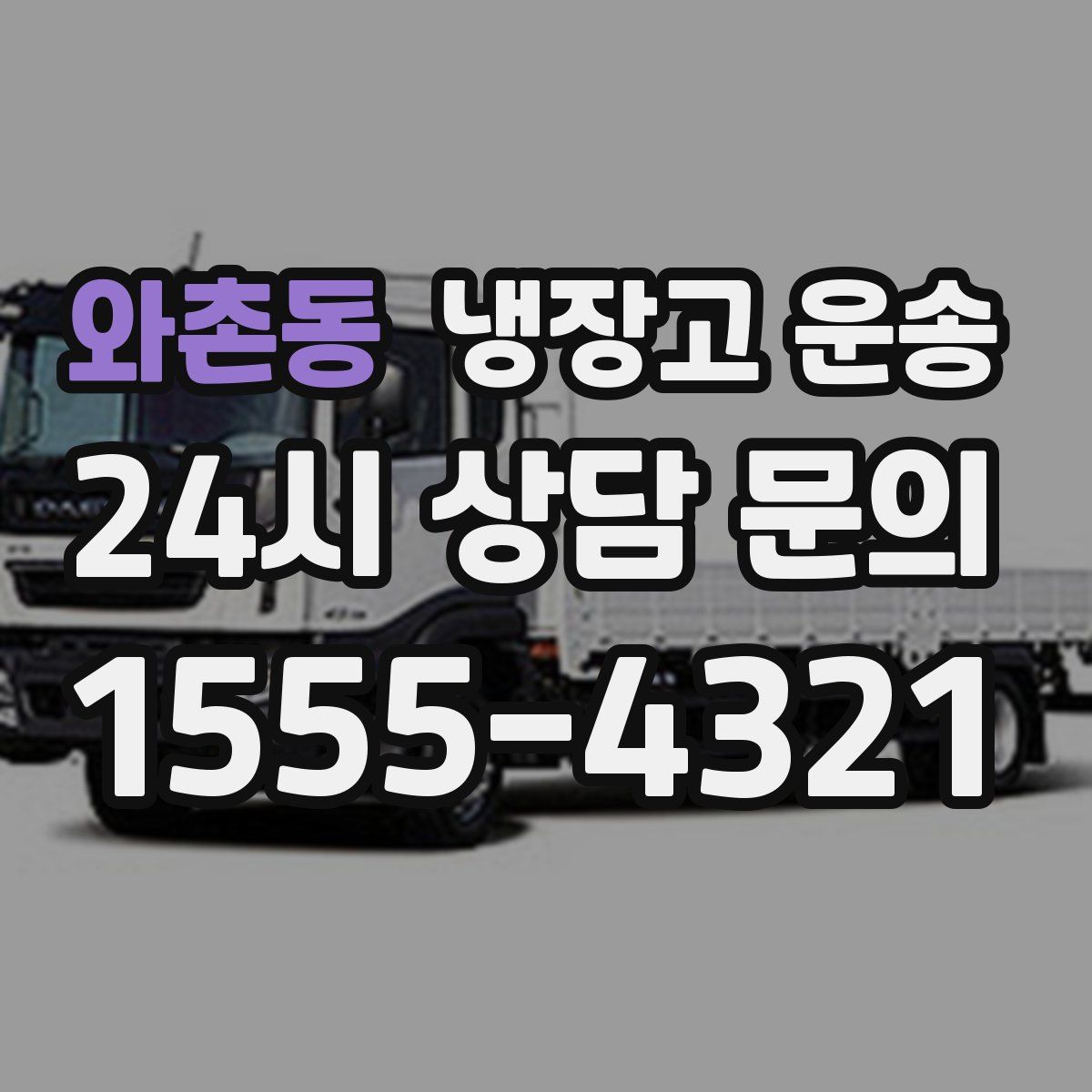 와촌동 냉장고 운송