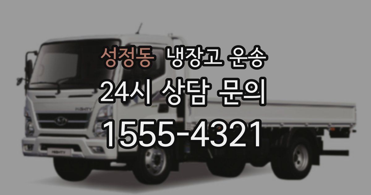 성정동 냉장고 운송