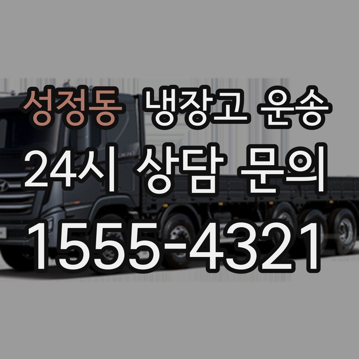 성정동 냉장고 운송