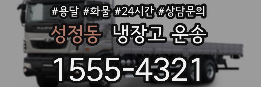 성정동 냉장고 운송
