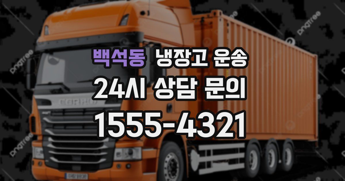 백석동 냉장고 운송